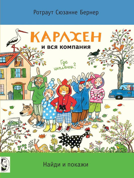 Карлхен и вся компания. Где цыпленок? Найди и покажи