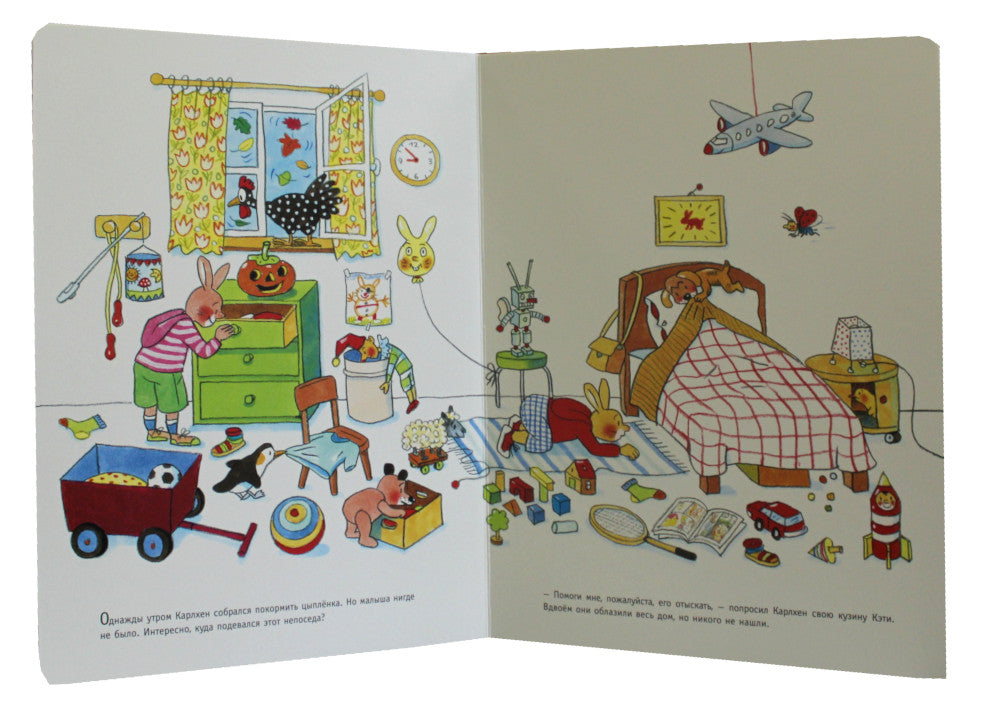 Карлхен и вся компания. Где цыпленок? Найди и покажи