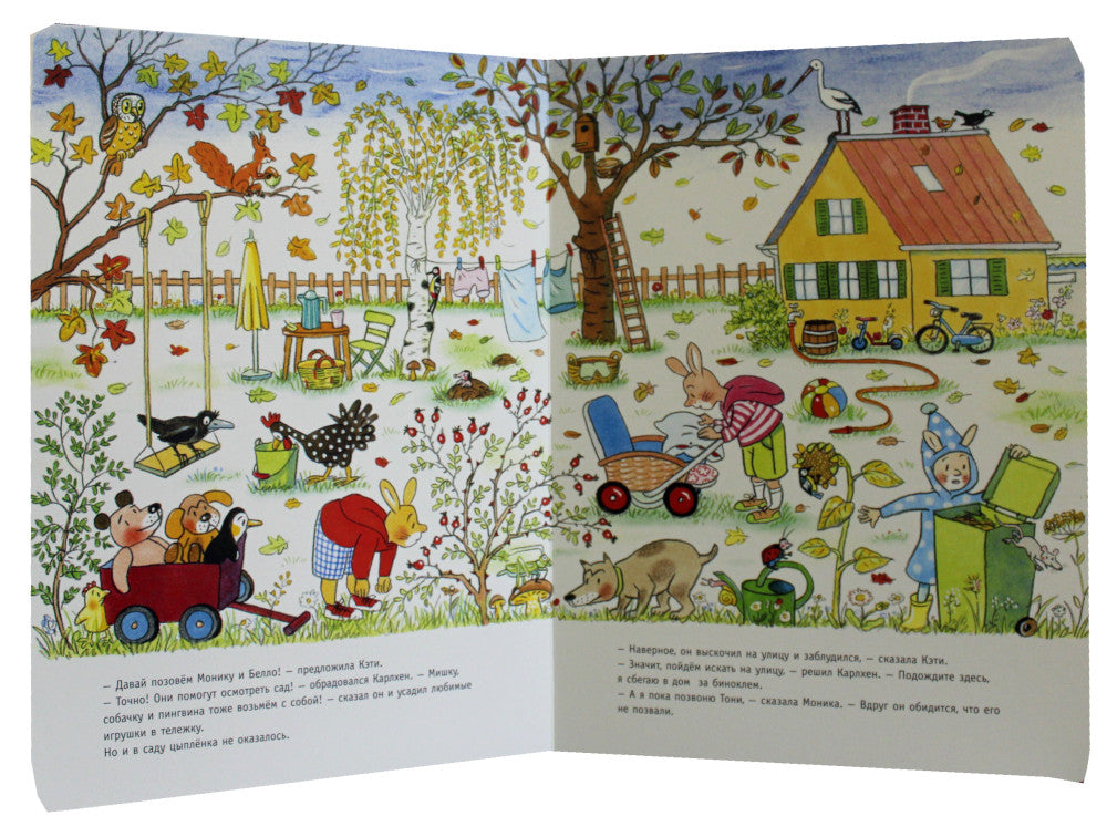 Карлхен и вся компания. Где цыпленок? Найди и покажи