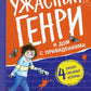 Ужасный Генри и дом с привидениями: рассказы