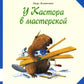 У Кастора в мастерской: книжка-картинка