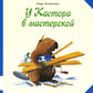 У Кастора в мастерской: книжка-картинка