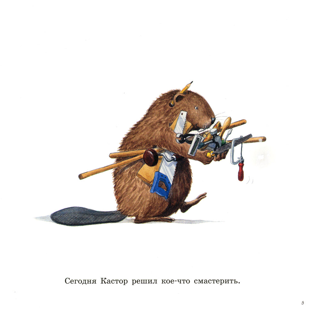 У Кастора в мастерской: книжка-картинка