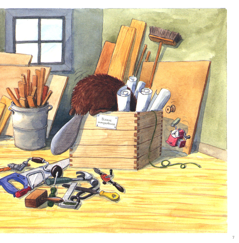 У Кастора в мастерской: книжка-картинка