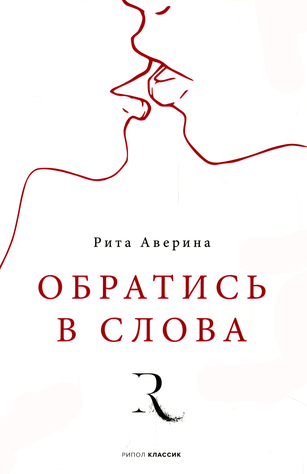 Обратись в слова