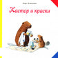 Castor et Kraski: книжка-картинка