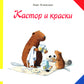 Castor et Kraski: книжка-картинка