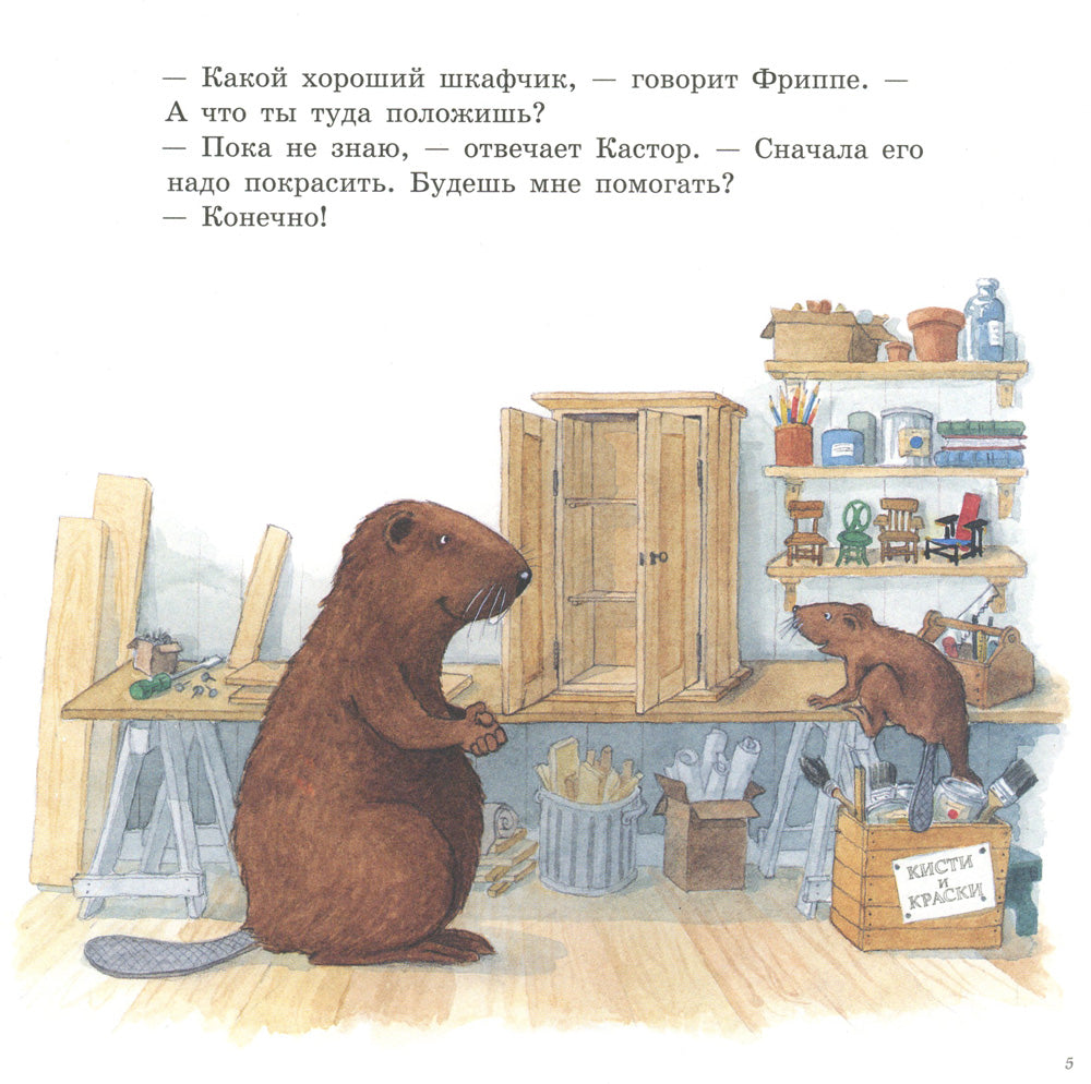 Castor et Kraski: книжка-картинка