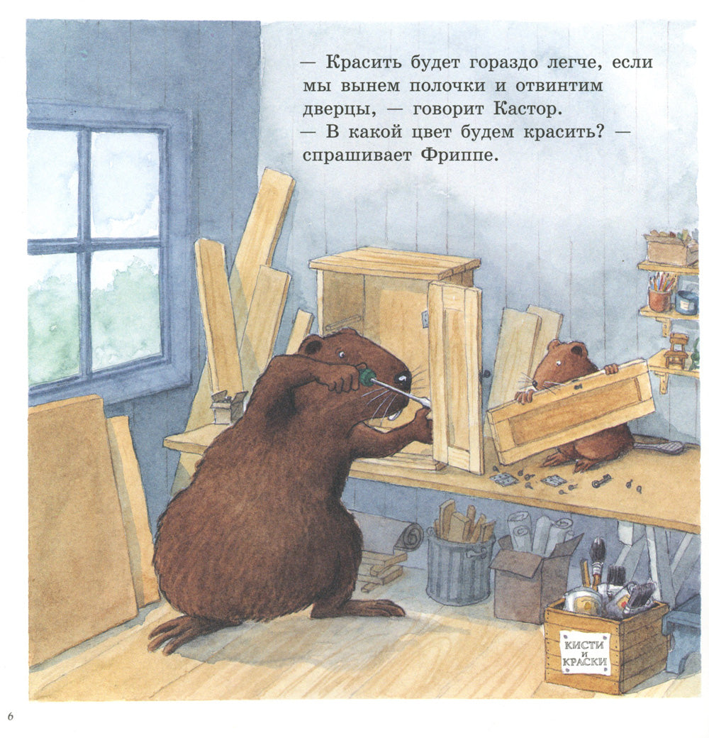 Castor et Kraski: книжка-картинка