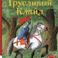 Трусливый Клайд. Сказочные истории: сборник