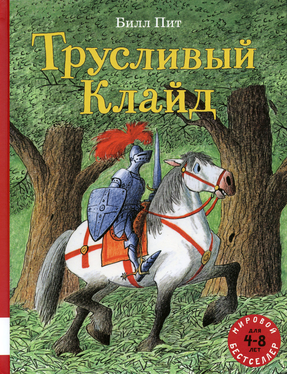 Трусливый Клайд. Сказочные истории: сборник