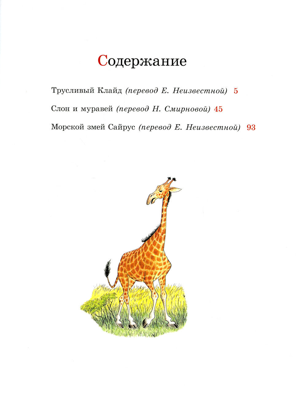 Трусливый Клайд. Сказочные истории: сборник