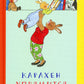 Карлхен упрямится: маленькие истории с картинками
