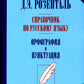 Справочник на английском языке. Орфография и пунктуация. 2-е изд., перераб