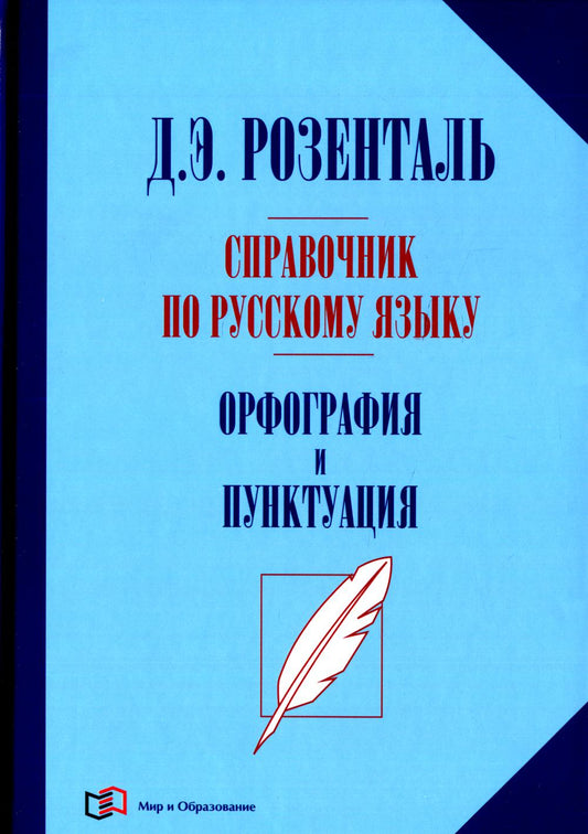 Справочник по русскому языку. Орфография и пунктуация. 2-е изд., перераб