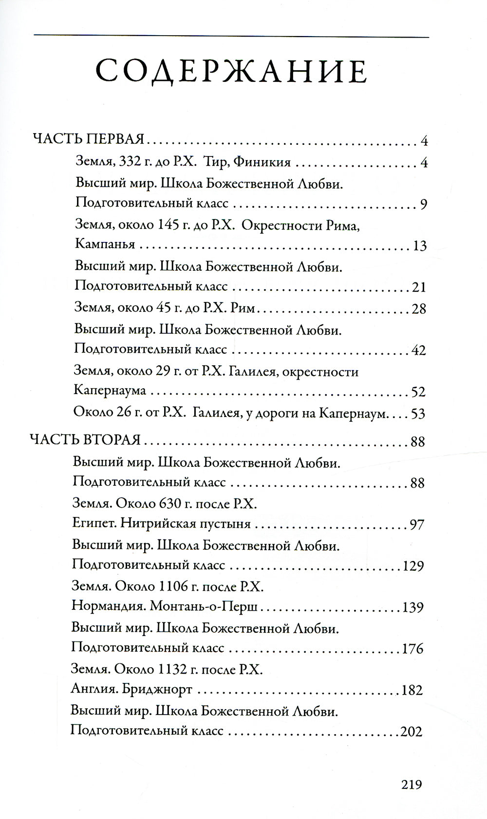 Сага о реинкарнации. Один урок бесконечности