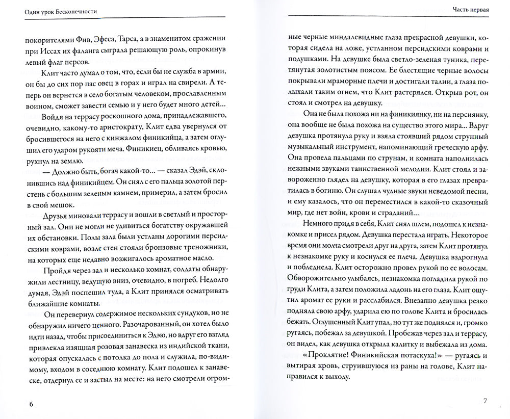 Сага о реинкарнации. Один урок бесконечности