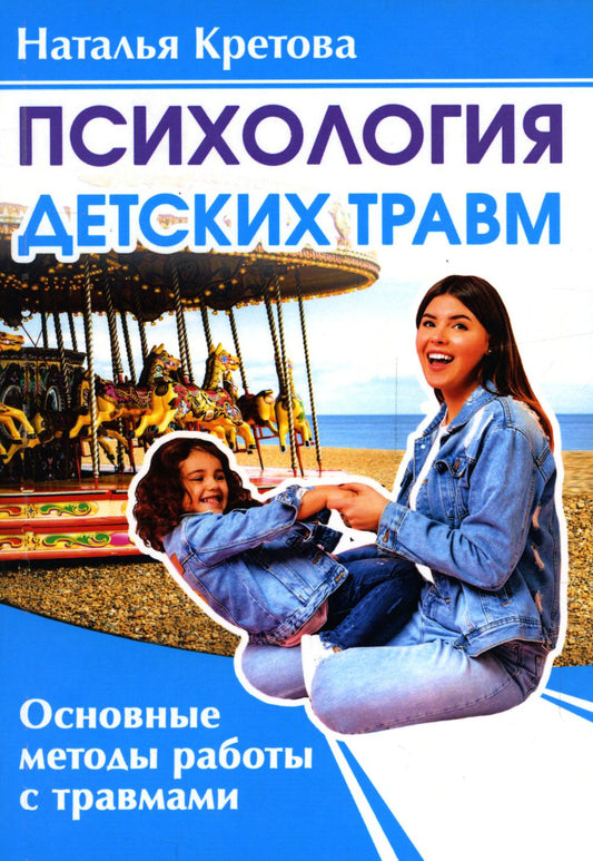 Психология детской травмы. Основные методы работы с травмами