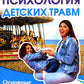Психология детской травмы. Основные методы работы с травмами