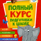 Полный курс подготовки к школе. 4-5 lettres