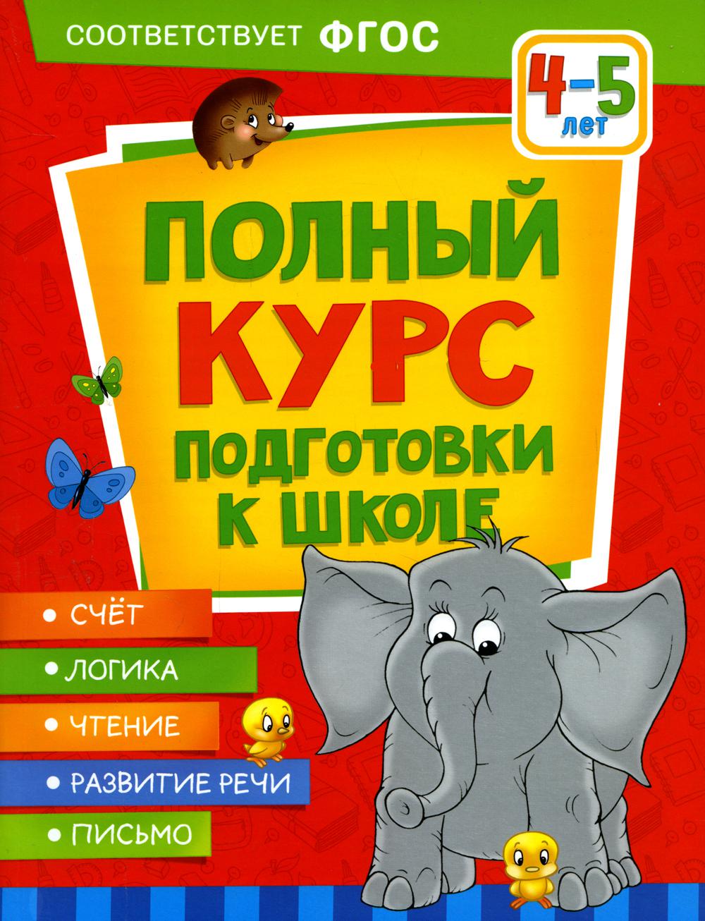 Полный курс подготовки к школе. 4-5 lettres