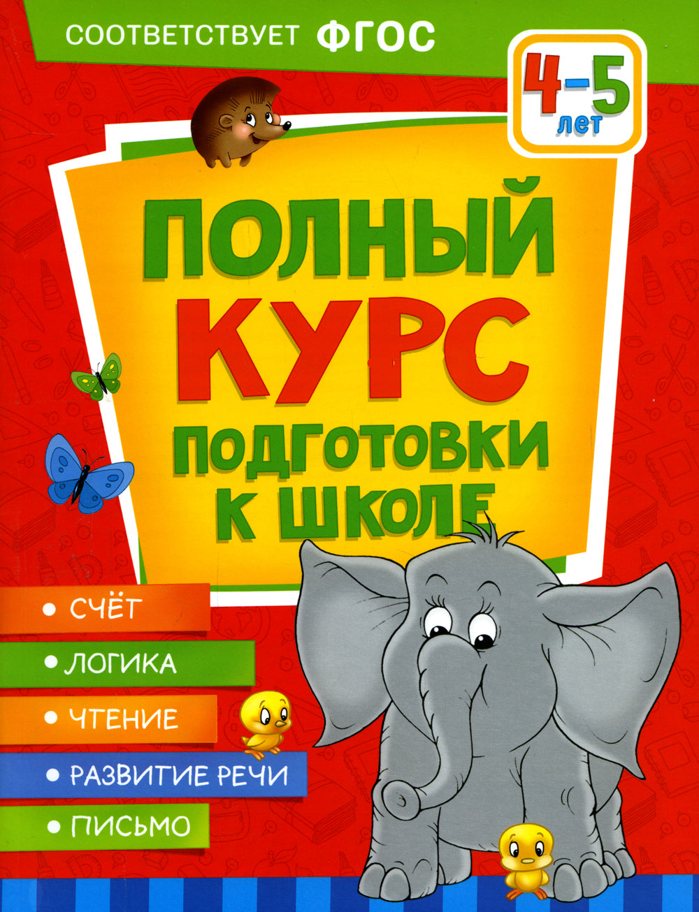 Полный курс подготовки к школе. 4-5 lettres