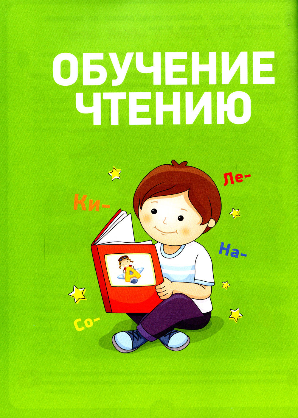 Полный курс подготовки к школе. 4-5 lettres