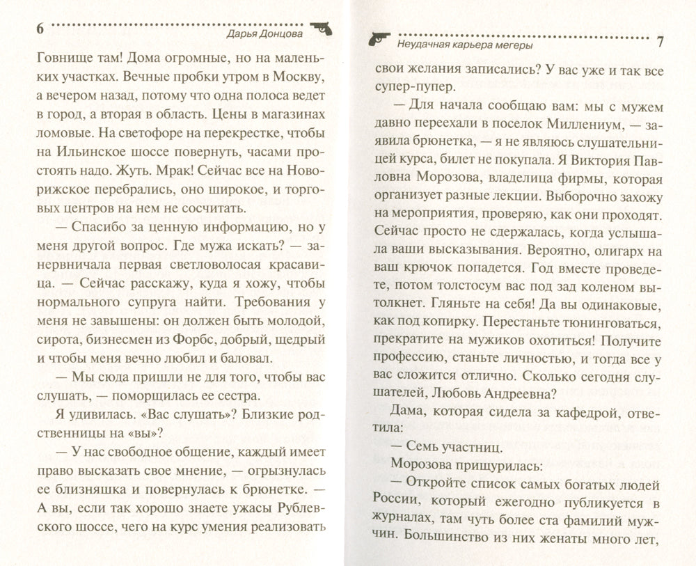 Неудачная карьера мегеры