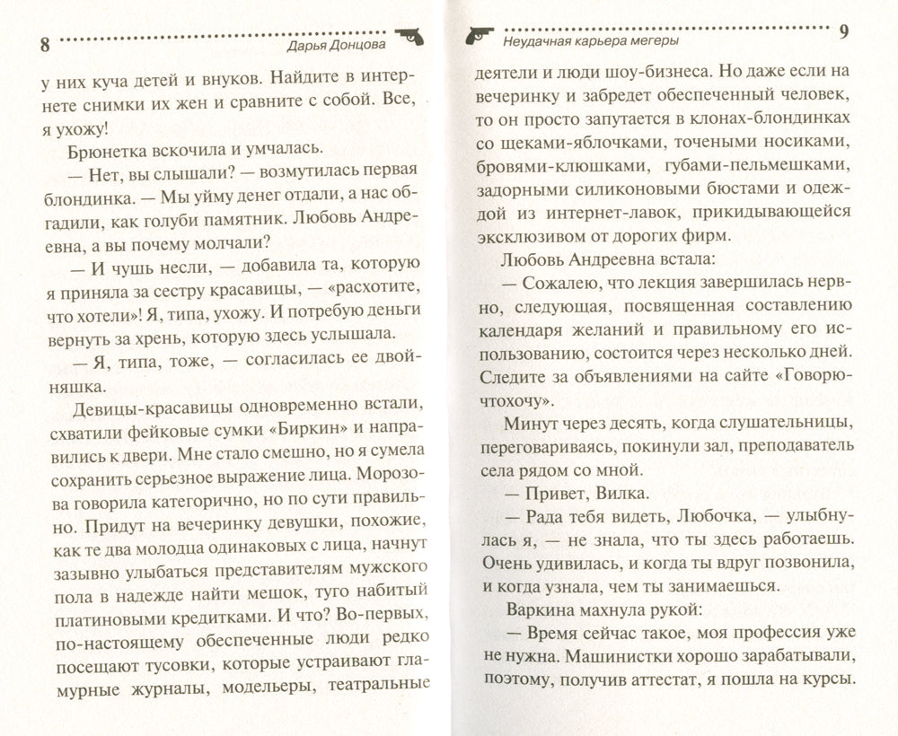 Неудачная карьера мегеры