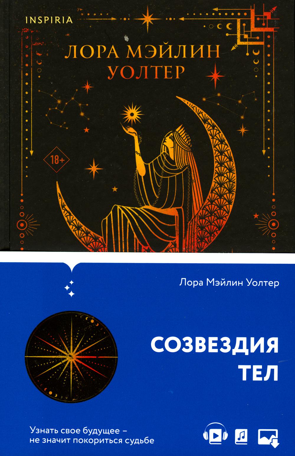 Созвездия тел: роман