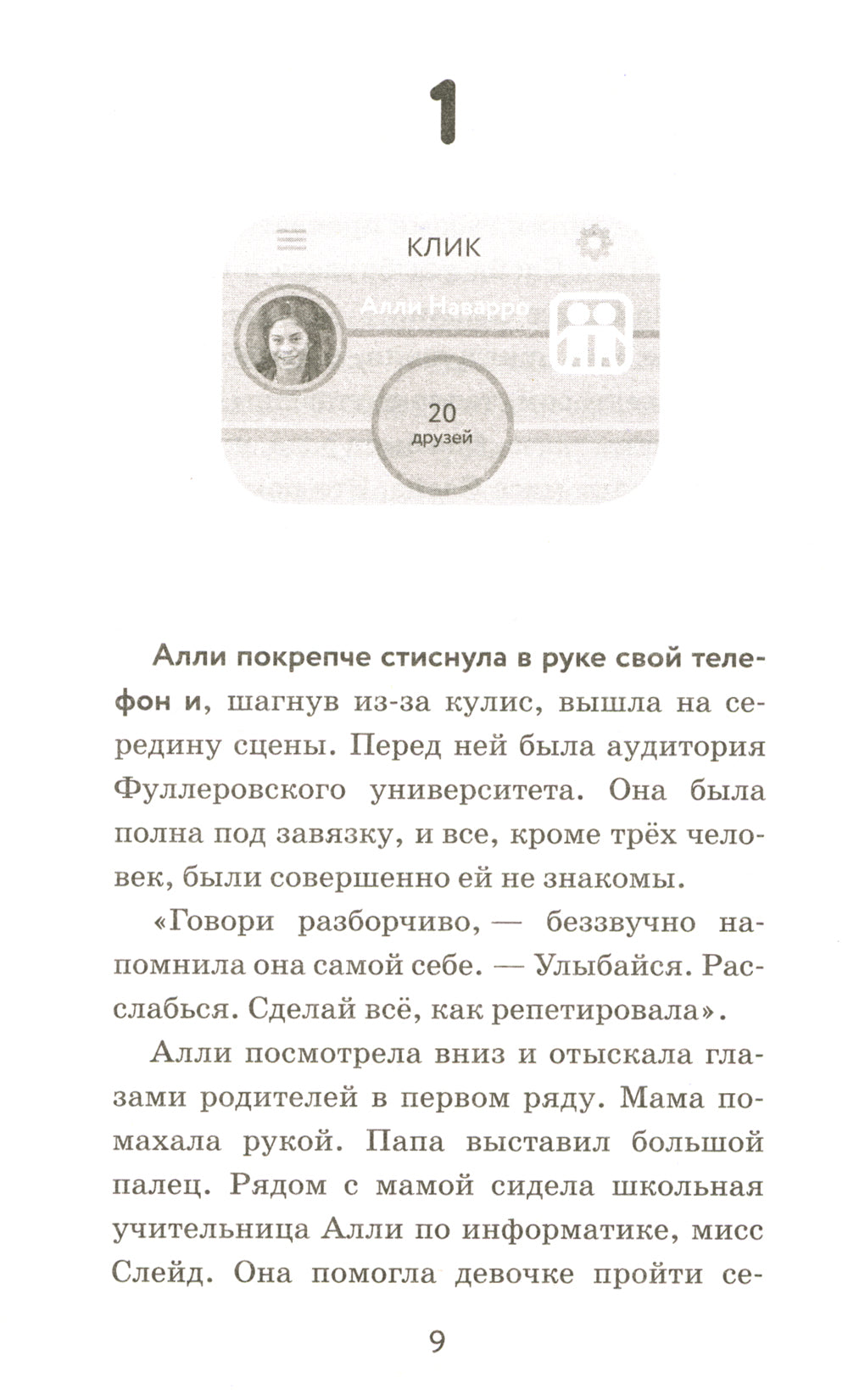 Дружба в один «Клик»