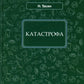 Катастрофа: фантастический роман