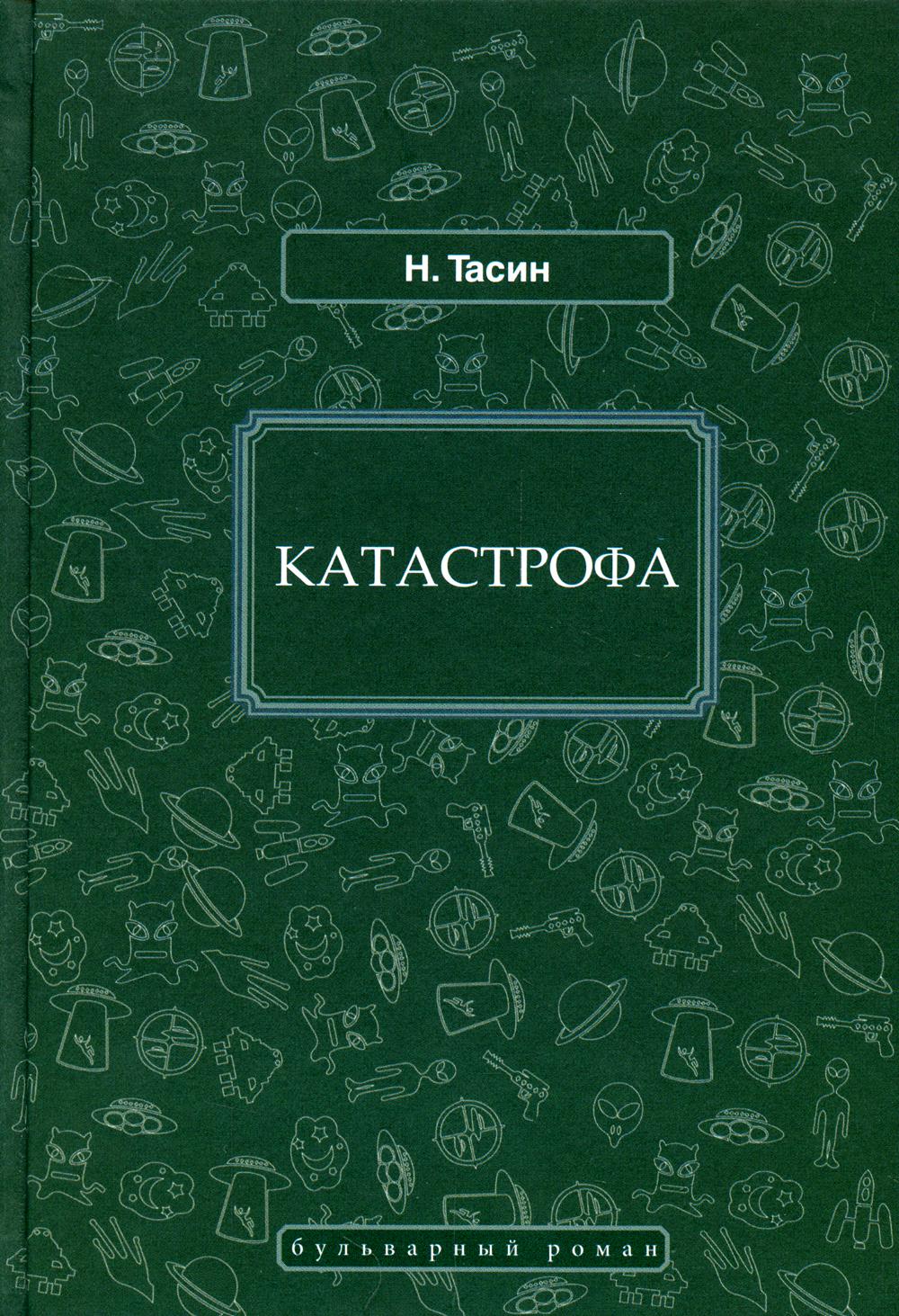 Катастрофа: фантастический роман