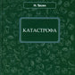 Катастрофа: фантастический роман