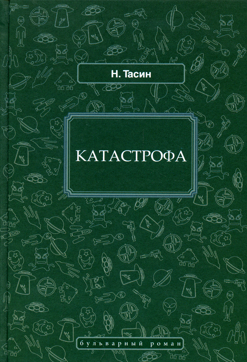 Катастрофа: фантастический роман