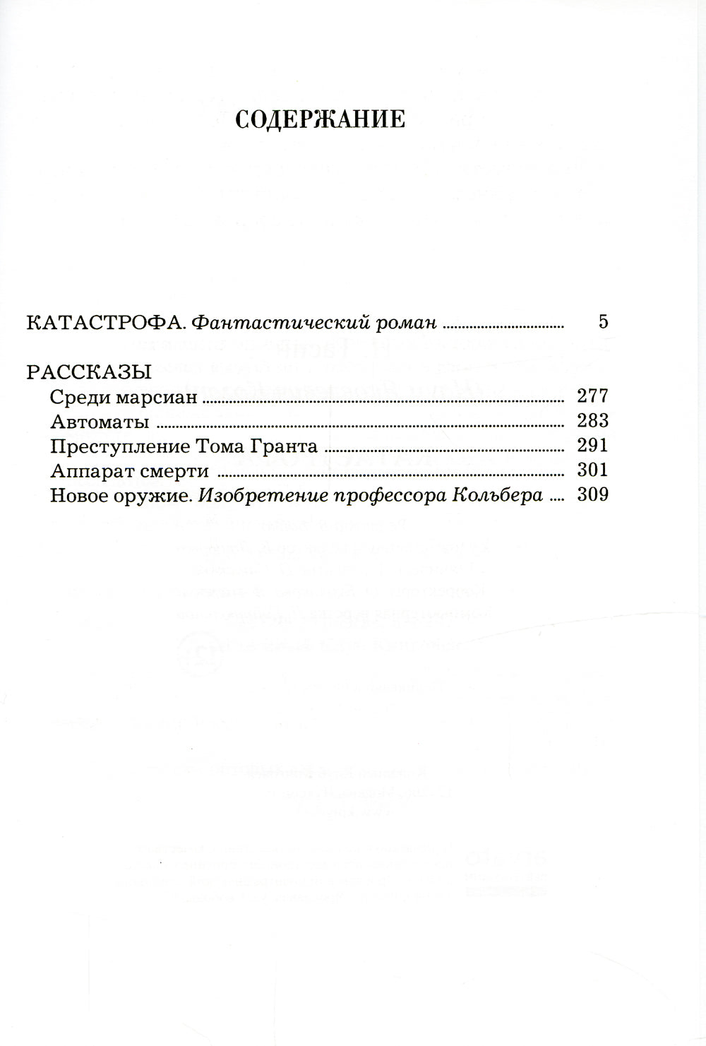 Катастрофа: фантастический роман