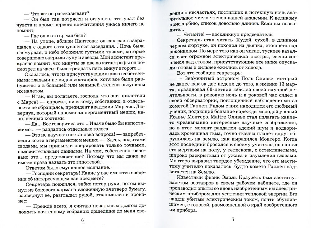 Катастрофа: фантастический роман