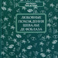 Любовные похождения шевалье де Фоблаза
