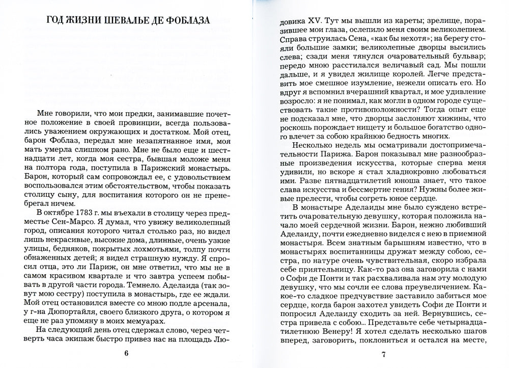 Любовные похождения шевалье де Фоблаза