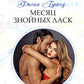Месяц знойных ласк: роман