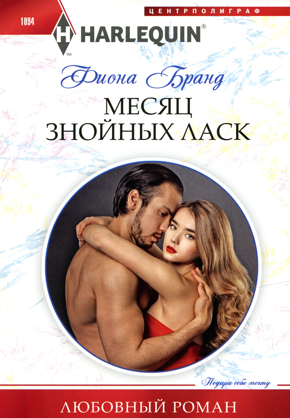 Месяц знойных ласк: роман