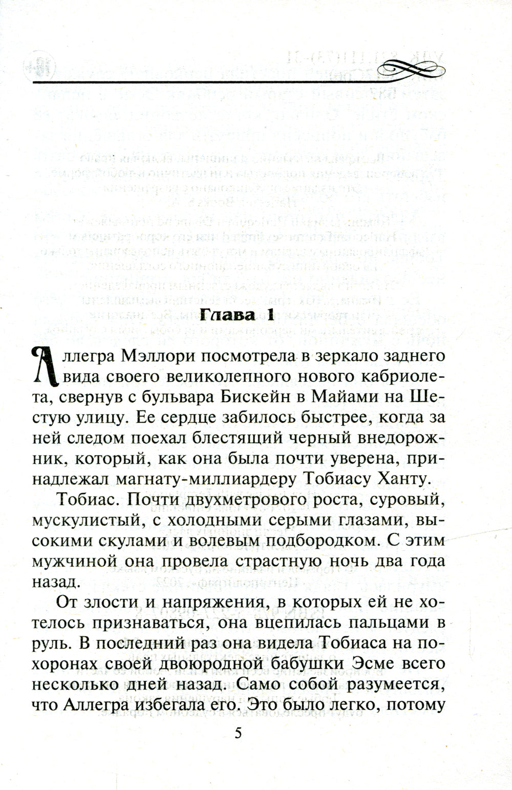 Месяц знойных ласк: роман