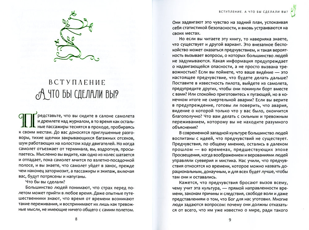 Предчувствительность в повседневной жизни: работа со спонтанной информацией, когда разумное мышление не помогает.