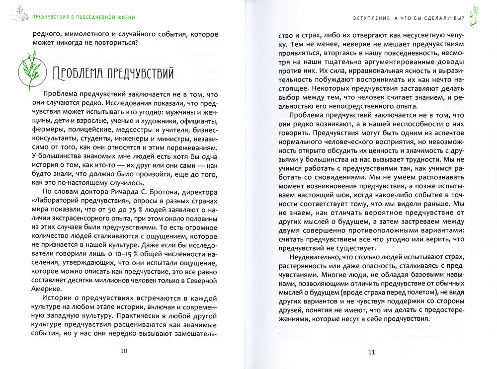 Предчувствительность в повседневной жизни: работа со спонтанной информацией, когда разумное мышление не помогает.