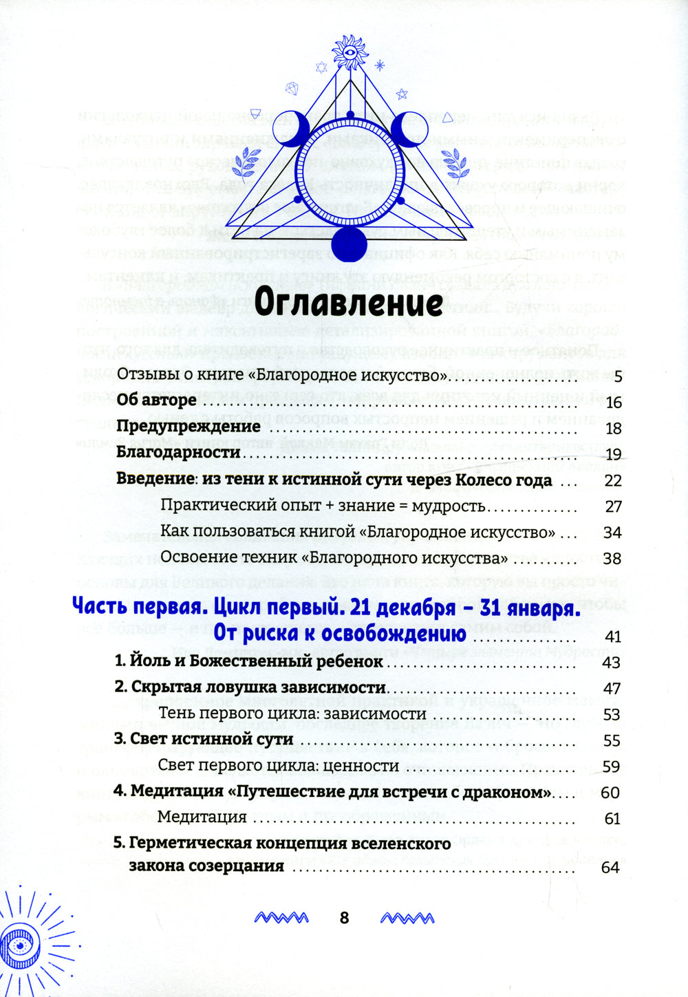 Благородное искусство: от тени к сути через Колесо года