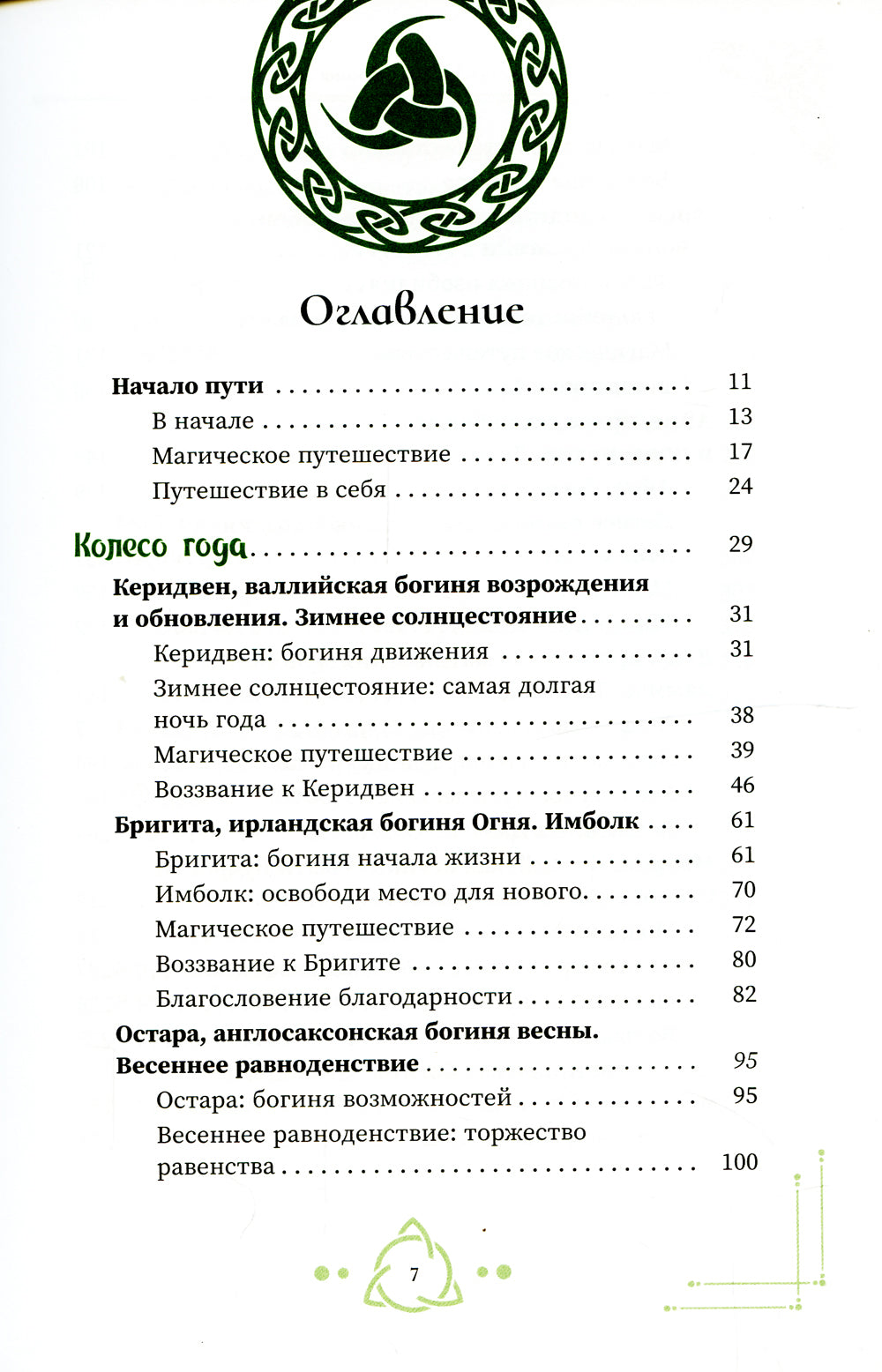 Богиня жива, или Как пригласить кельтских и скандинавских богинь в вашу жизнь