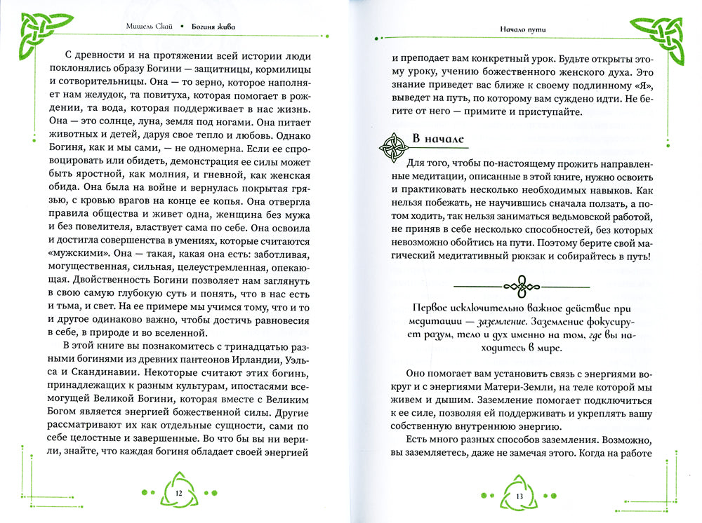 Богиня жива, или Как пригласить кельтских и скандинавских богинь в вашу жизнь