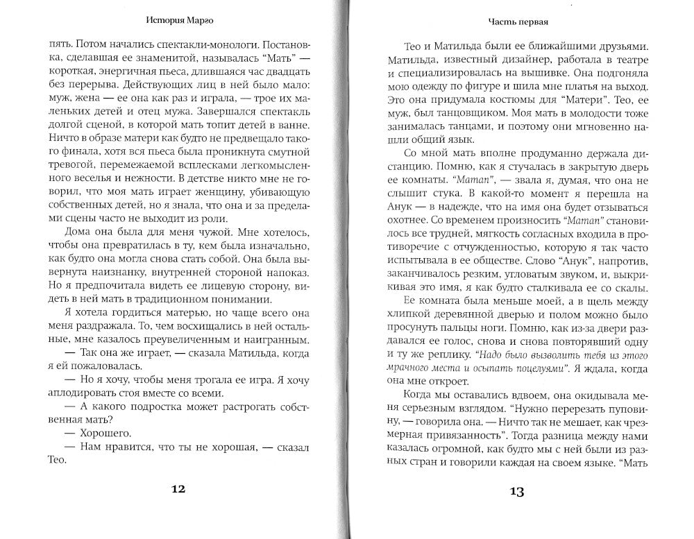 История Марго