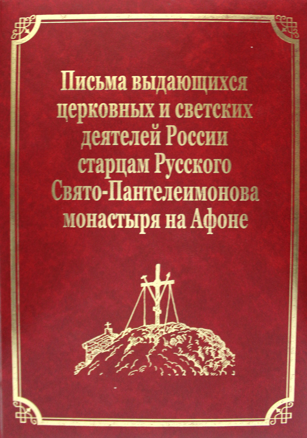 La star russe du monastère russe et sud-coréen se trouve à l'Afone. Т. 10 (золот.тиснен.)