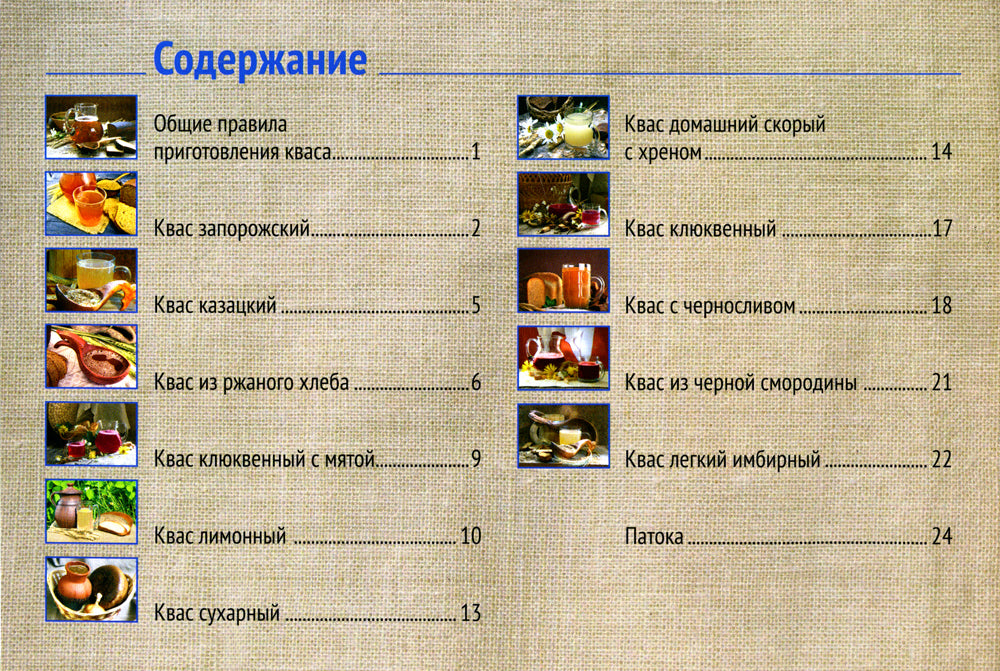 Постно и вкусно! Русские традиции. Квас